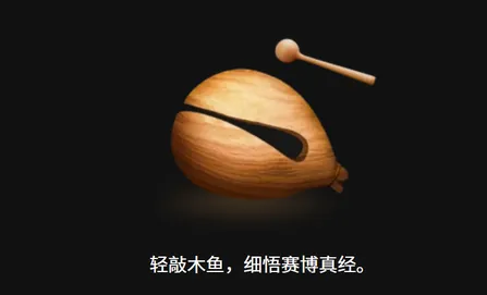 赛博木鱼